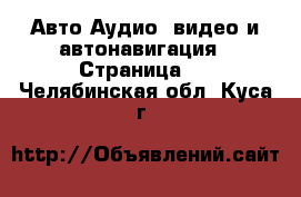 Авто Аудио, видео и автонавигация - Страница 2 . Челябинская обл.,Куса г.